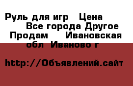 Руль для игр › Цена ­ 500-600 - Все города Другое » Продам   . Ивановская обл.,Иваново г.